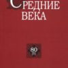 Средние века. Вып. 80(1). 2019