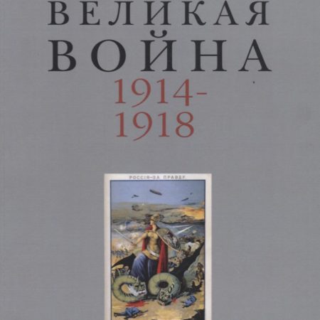Великая война 1914-1918. Вып. 6