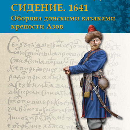 Азовское осадное сидение 1641 года