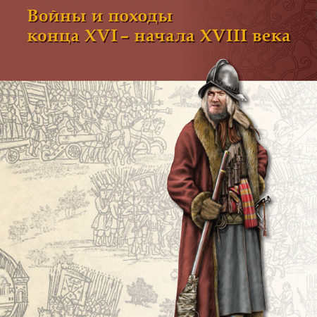 Покорение Сибири Войны и походы конца XVI – начала XVIII века