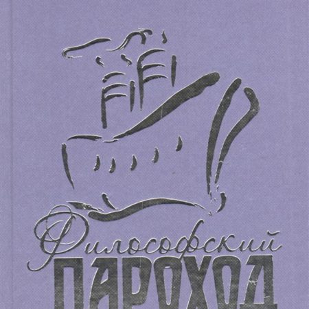 Философский пароход (два в одном). Кн. 2.