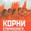 Корни сталинского большевизма. Узловой нерв русской истории