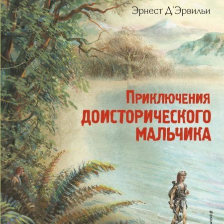 Приключения доисторического мальчика  ил. В. Канивца