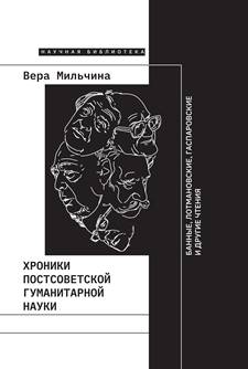 Хроники постсоветской гуманитарной науки: Банные