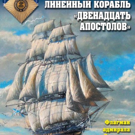 Линейный корабль «Двенадцать Апостолов». Флагман адмирала Лазарева
