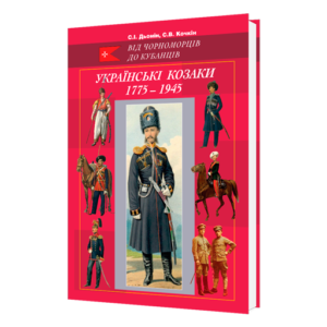 Українські козаки 1775–1945 (ілюстрований військово-історичний довідник)