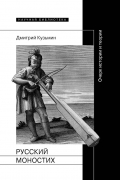 Русский моностих: Очерк истории и теории