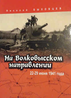 На Волковысском направлении: 22-29 июня 1941