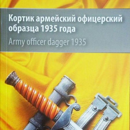 Холодное оружие Германии. Кортик армейский офицерский 1935 года / Army Officer Dagger 1935