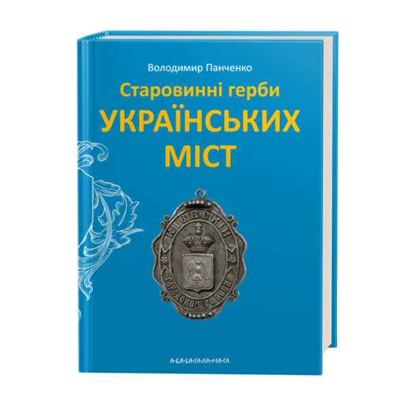 Старовинні герби українських міст (НОВЕ ВИДАННЯ)