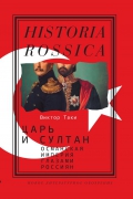 Царь и султан. Османская империя глазами россиян: Монография