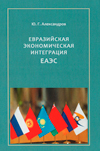 Евразийская экономическая интеграция ЕАЭС