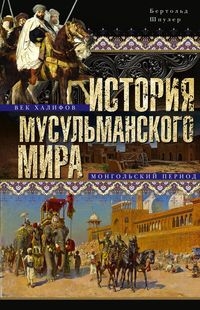История мусульманского мира. Век халифов. Монгольский период