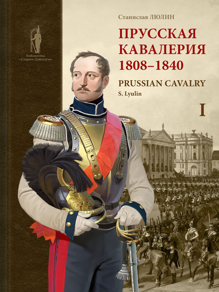 Прусская кавалерия. 1808–1840 Том I