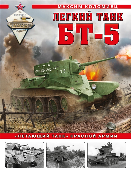 Легкий танк БТ-5. "Летающий танк" Красной Армии