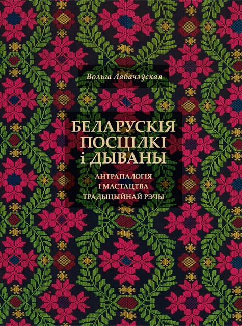 Беларускія посцілкі і дываны: антрапалогія і мастацтва традыцыйнай рэчы. 3-е выданне