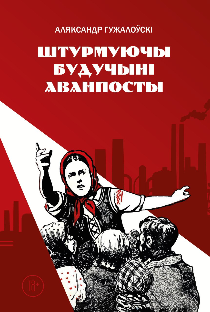 ШТУРМУЮЧЫ БУДУЧЫНІ  АВАНПОСТЫ.