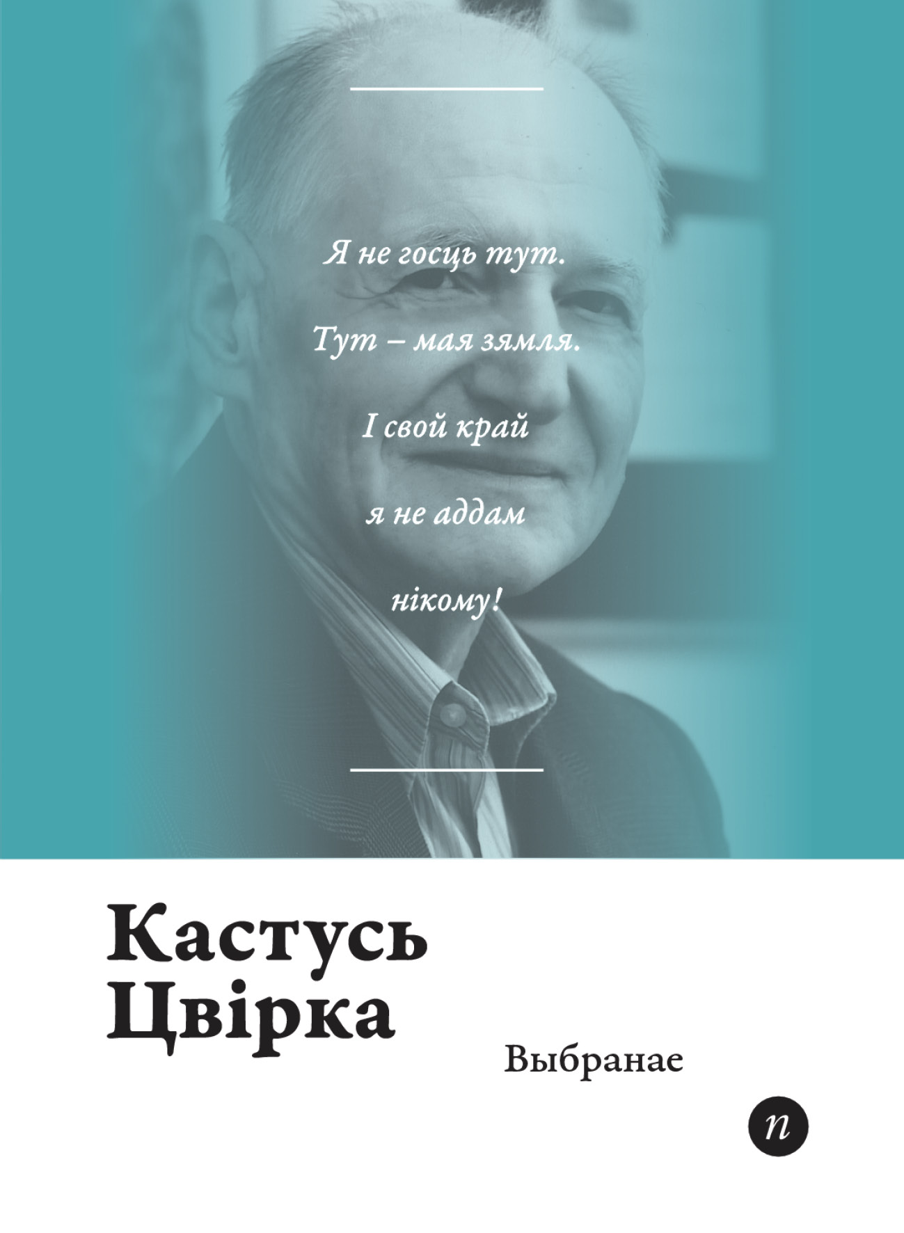 Кастусь Цвірка. Выбранае