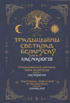 Традыцыйны светалад беларусаў. Кніга 1. Касмалогія