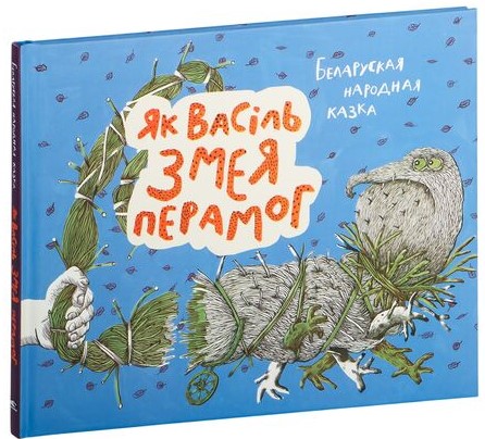 Як Васiль Змея перамог. Беларуская народная казка