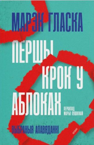 Першы крок у аблоках. Выбраныя апавяданні.