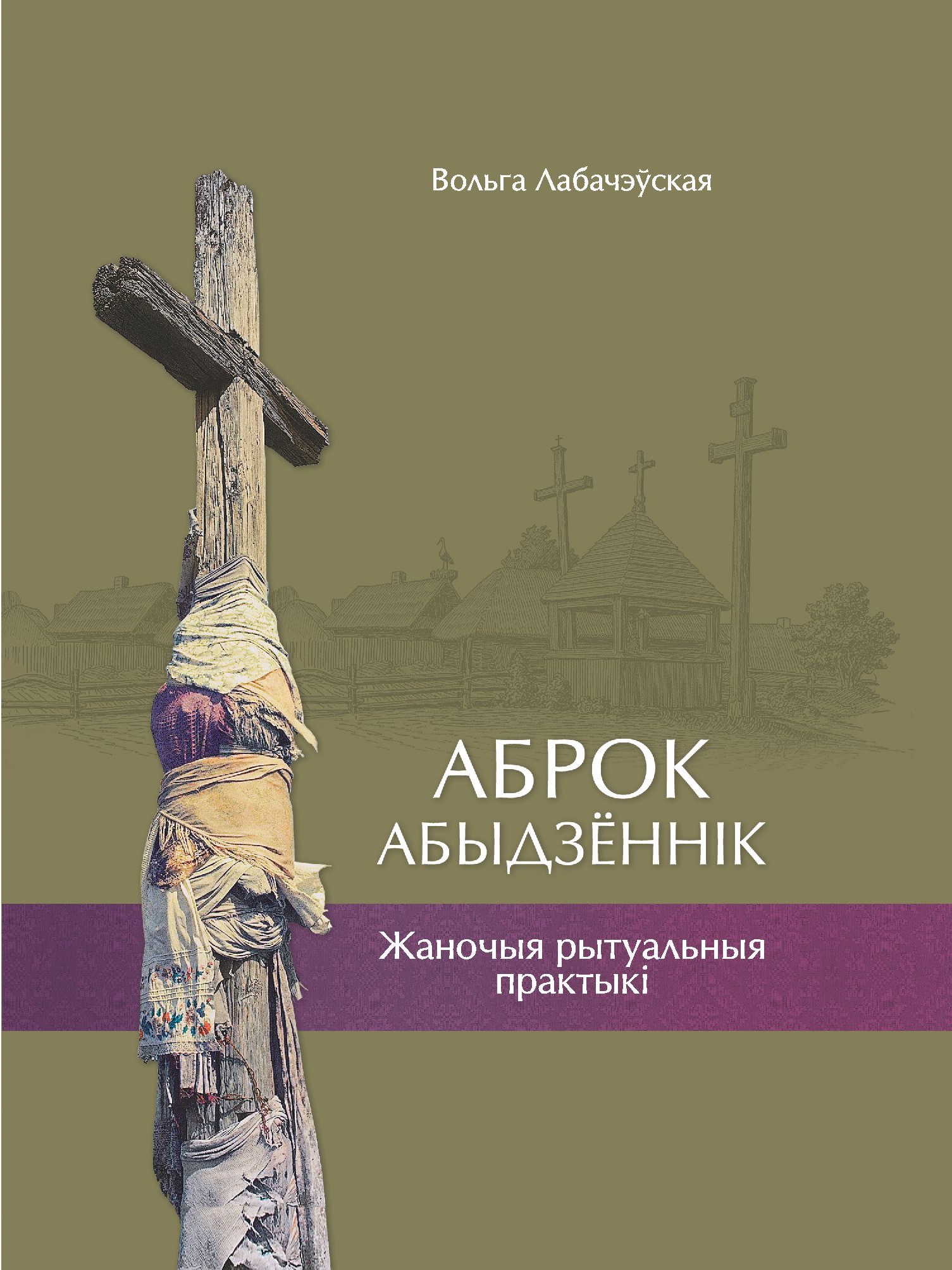 Аброк. Абыдзённік: жаночыя рытуальныя практыкі.