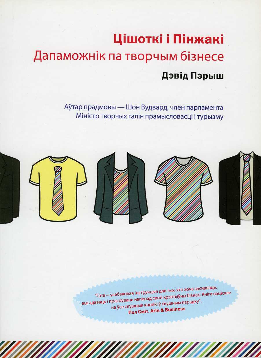 Цішоткі і Пінжакі. Дапаможнік па творчым бізнесе.