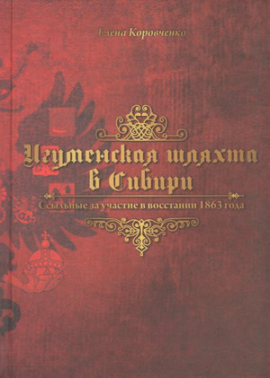 Игуменская шляхта в Сибири: ссыльные за участие в восстании 1863 года