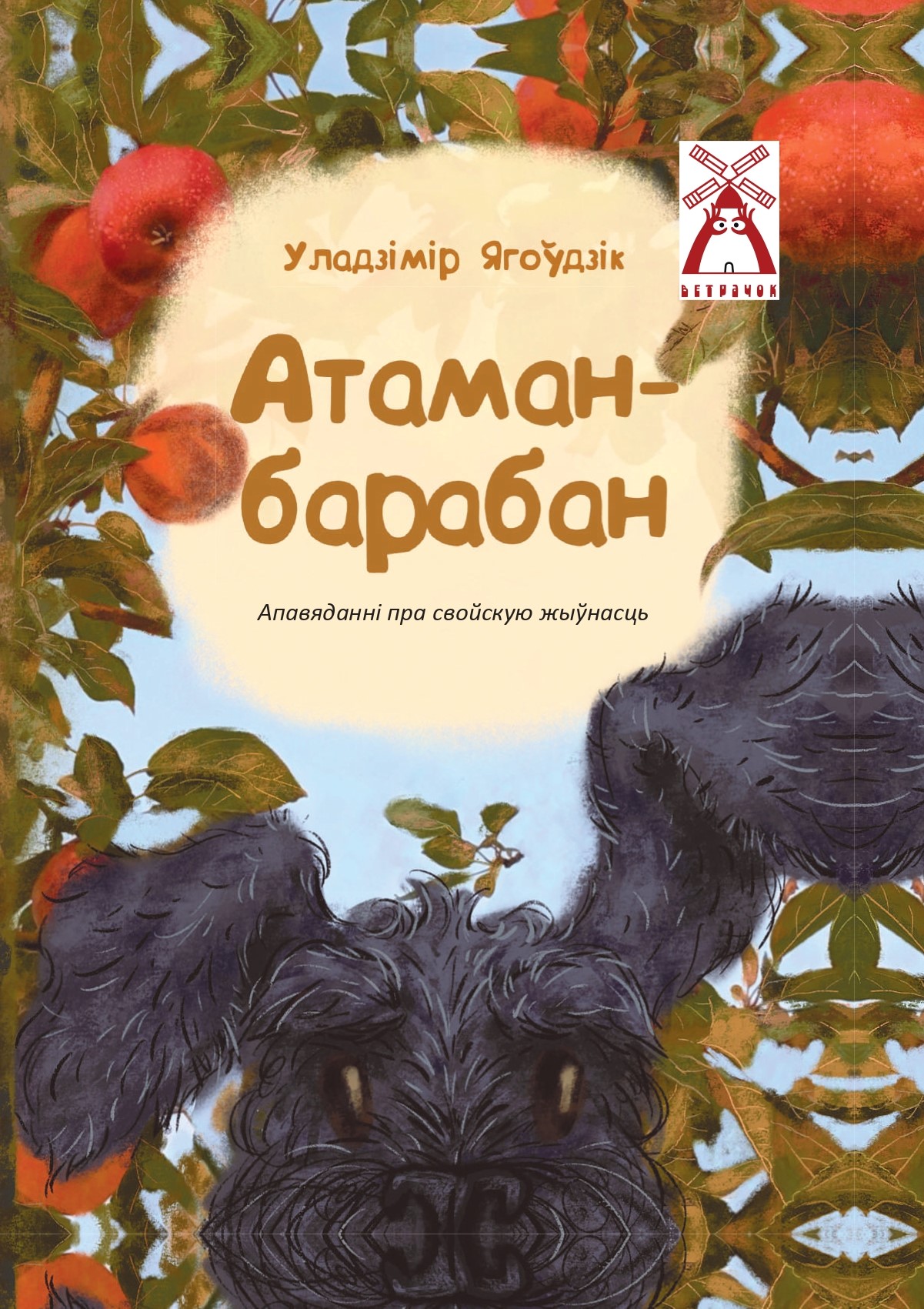 Атаман-барабан: апавяданні пра свойскую жыўнасць