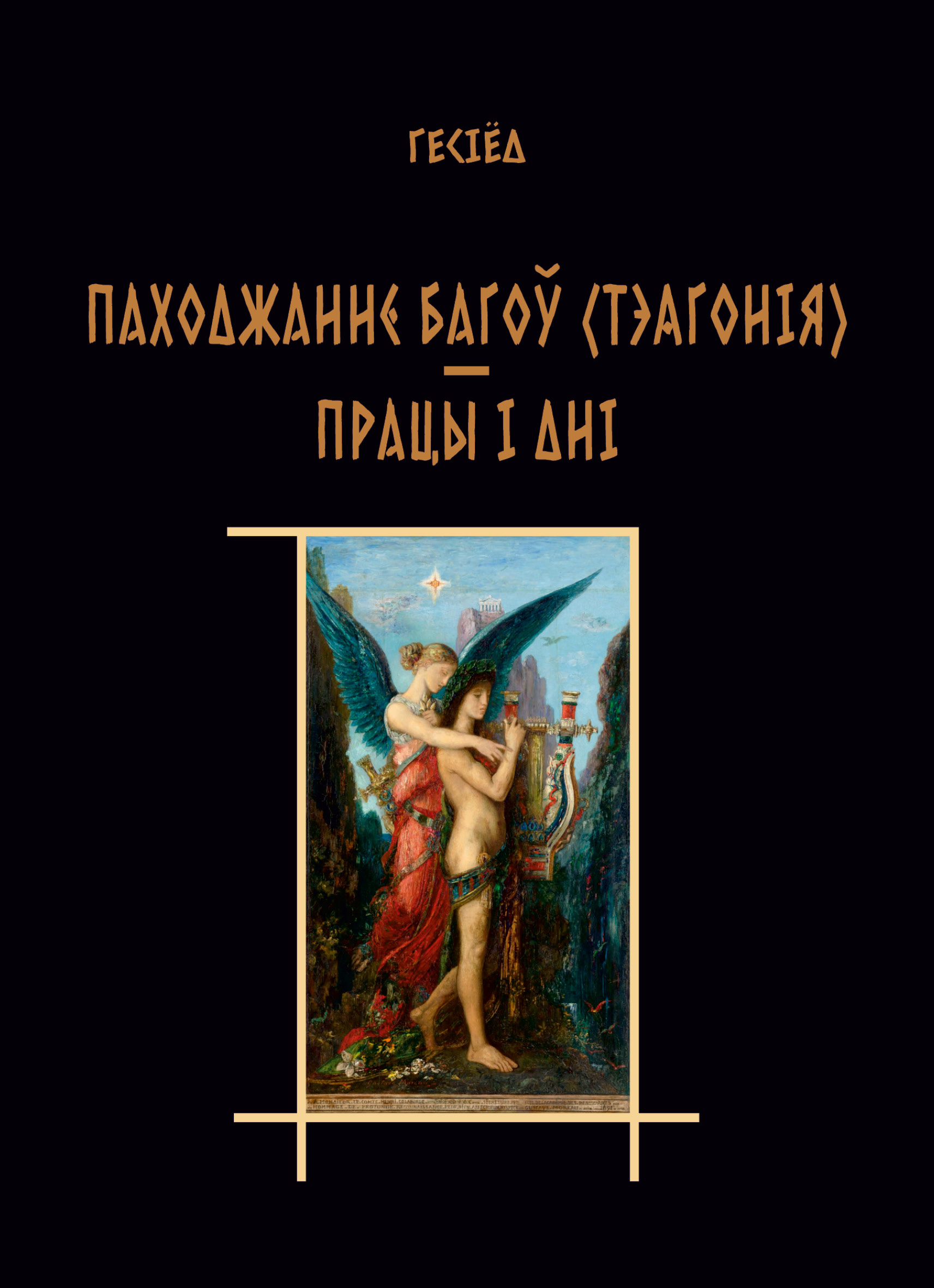 Паходжанне багоў (Тэагонія) ; Працы і дні