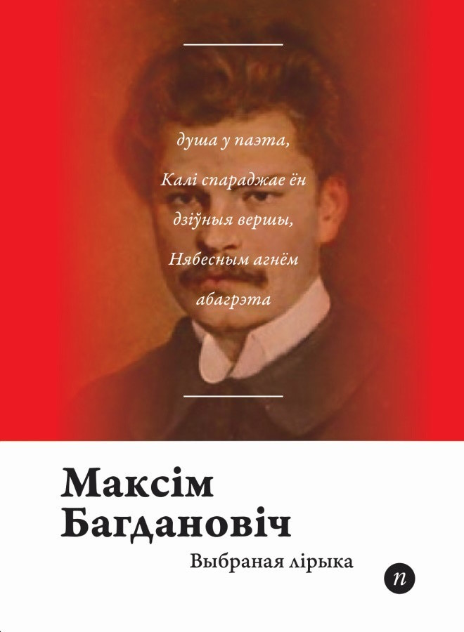 Максім Багдановіч. Выбраная лірыка