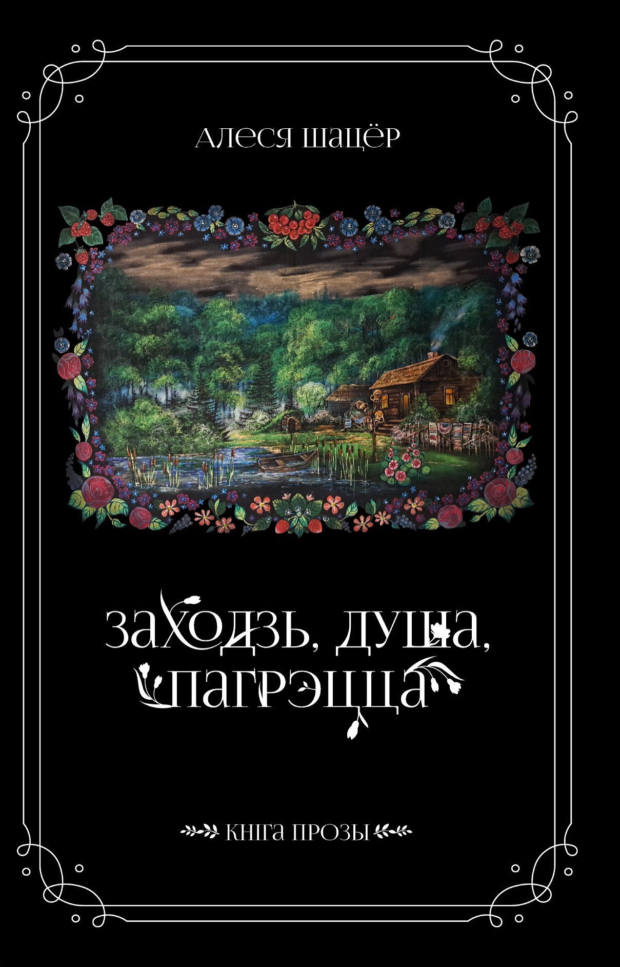 Заходзь, душа, пагрэцца : кніга прозы