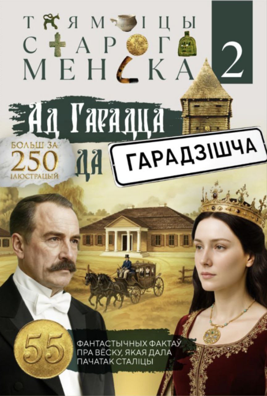 Таямніцы старога Менска 2. Ад Гарадца да Гарадзішча