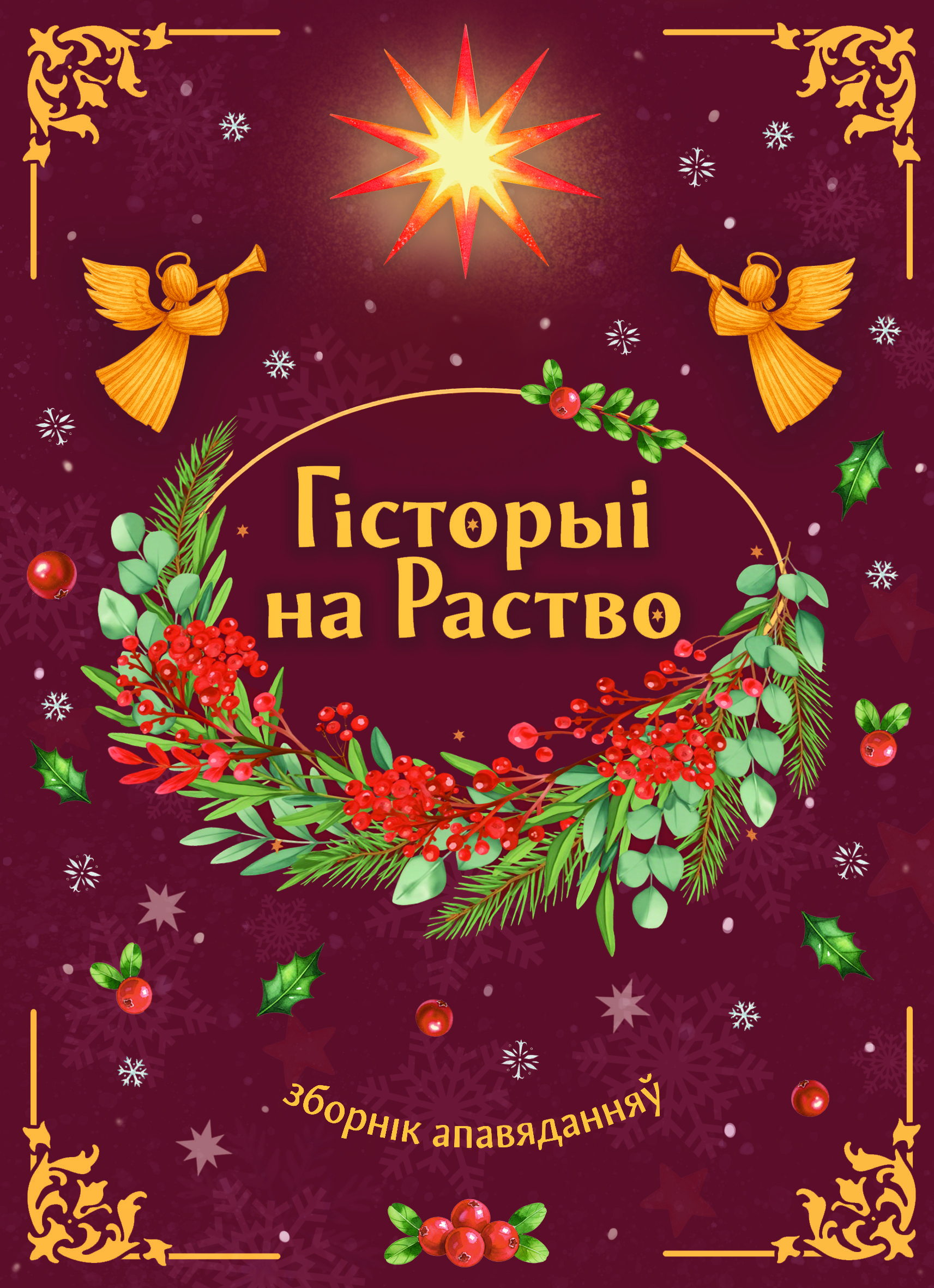 Гісторыі на Раство : зборнік апавяданняў