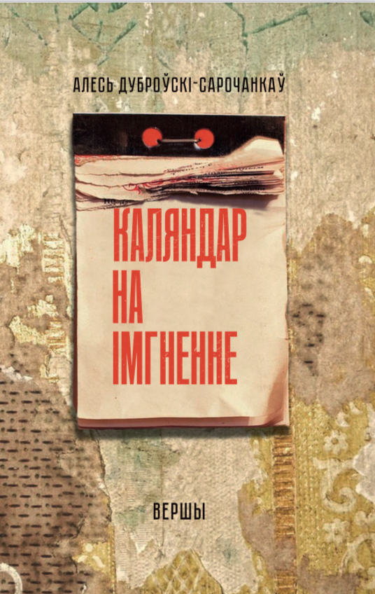 Каляндар на імгненне : вершы